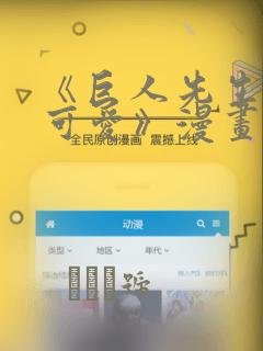 《巨人先生超级可爱》漫画