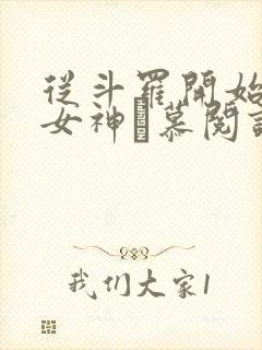 从斗罗开始俘获女神鞪慕阅读 从斗罗开始俘获女神鞪慕阅读