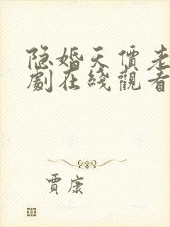 隐婚天价老公短剧在线观看