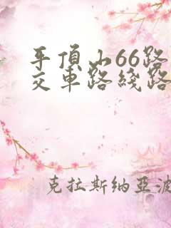 平顶山66路公交车路线路线