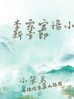 李霖官场小说最新章节