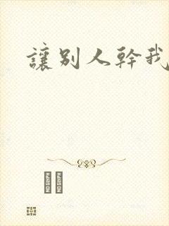 让别人干我老婆