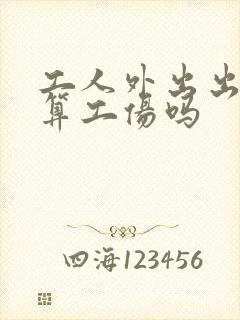 工人外出出车祸算工伤吗