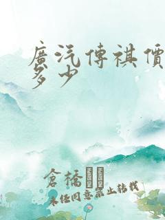 广汽传祺价格是多少