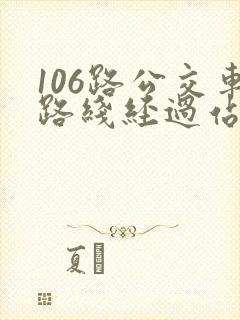106路公交车路线经过站