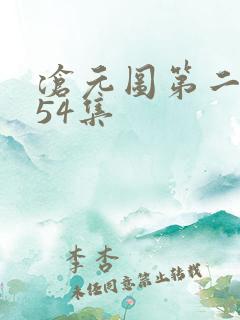 沧元图第二季第54集