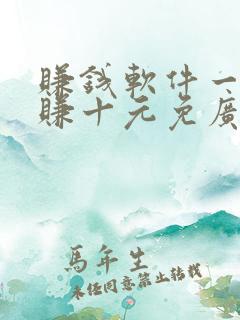 赚钱软件一分钟赚十元免广告