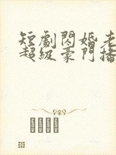 短剧闪婚老公是超级豪门播放