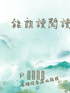 能朗读阅读软件 能朗读阅读软件