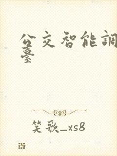 公交智能调度平台
