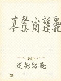 有声小说鬼吹灯全集周建龙在线收听