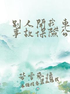 别人开我车出了事故保险公司赔吗