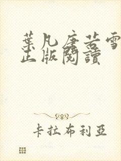 叶凡唐若雪医婿正版阅读