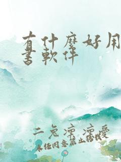有什么好用的听书软件