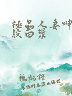 极品人妻呻大屁股白浆