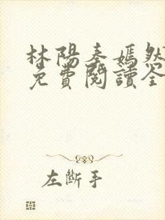 林阳秦嫣然最新免费阅读全文
