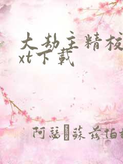 大劫主精校版txt下载