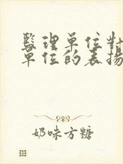 监理单位对施工单位的表扬信