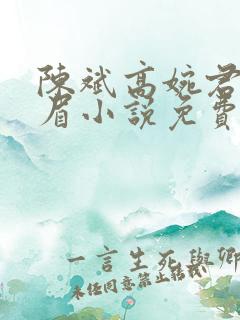 陈斌高婉君赵心眉小说免费阅读