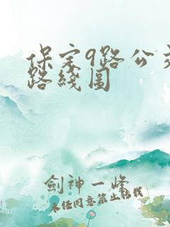 保定9路公交车路线图