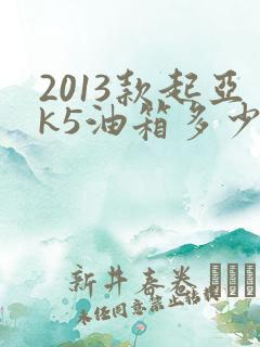 2013款起亚k5油箱多少升