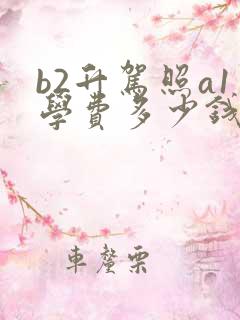 b2升驾照a1学费多少钱