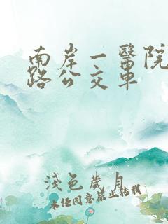南岸一医院坐几路公交车