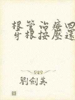 根管治疗四个月牙根按压还疼