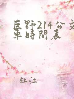 巨野214公交车时间表