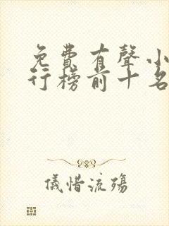 免费有声小说排行榜前十名
