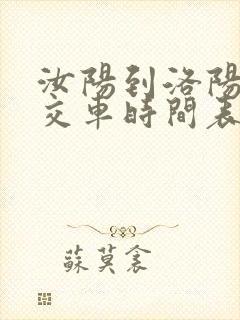 汝阳到洛阳的公交车时间表