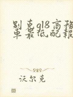 别克gl8商务车最低配报价