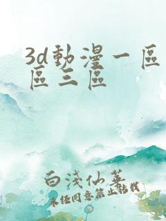3d动漫一区二区三区