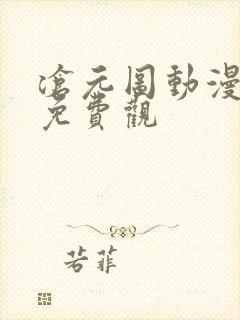 沧元图动漫全集免费观