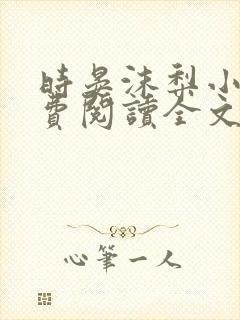 时晏沫梨小说免费阅读全文最新章节更新