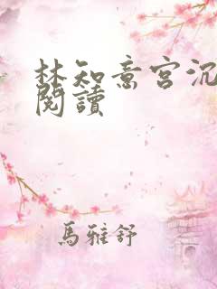 林知意宫沉免费阅读
