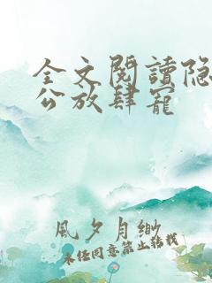 全文阅读隐婚老公放肆宠