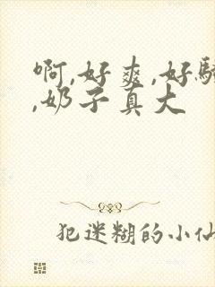 啊,好爽,好骚,奶子真大