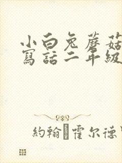 小白兔蘑菇看图写话二年级 小白兔蘑菇看图写话二年级