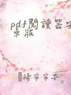 pdf阅读器安卓版 pdf阅读器安卓版