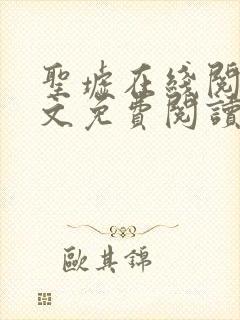 圣墟在线阅读全文免费阅读