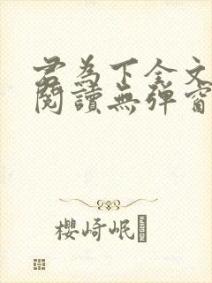 君为下全文免费阅读无弹窗笔趣阁 君为下全文免费阅读无弹窗笔趣阁
