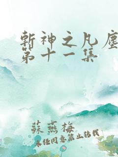 斩神之凡尘神域第十一集 斩神之凡尘神域第十一集
