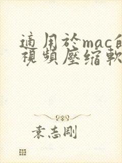 适用于mac的视频压缩软件 适用于mac的视频压缩软件