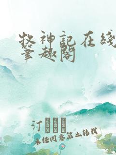牧神记在线阅读笔趣阁