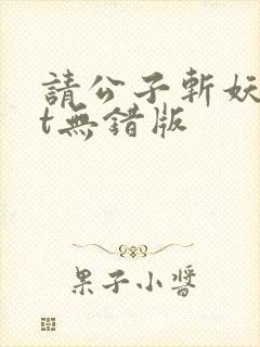 请公子斩妖txt无错版