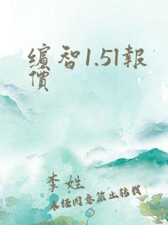 缤智1.5l报价