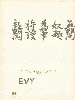 敌将为奴无删减阅读笔趣阁