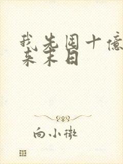 我先囤十亿物资来末日