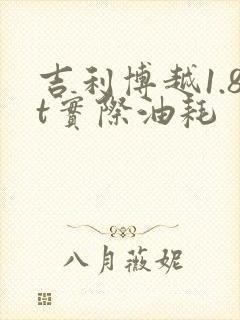 吉利博越1.8t实际油耗